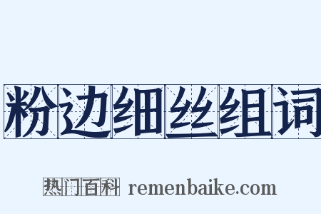 粉边细丝组词是什么意思的图片